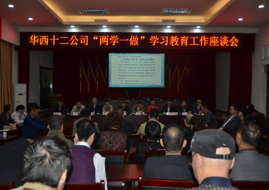 把“两学一做”抓紧抓实抓好 华西十二公司召开“两学一做”学习教育工作座(图1) 把“两学一做”抓紧抓实抓好 华西十二公司召开“两学一做”学习教育工作座(图1)