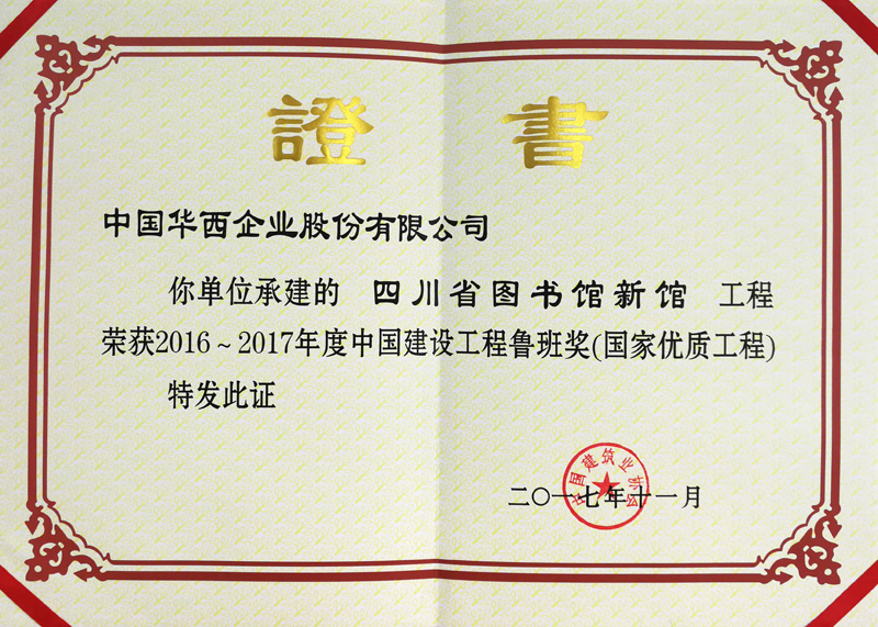 热烈祝贺“四川省图书馆新馆”荣获2016-2017年度中国建设工程鲁班奖(图3)